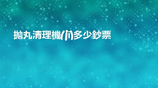 拋丸清理機(jī)多少鈔票革新都市排水系統(tǒng)：的技術(shù)革新如何提升都市環(huán)境質(zhì)量？